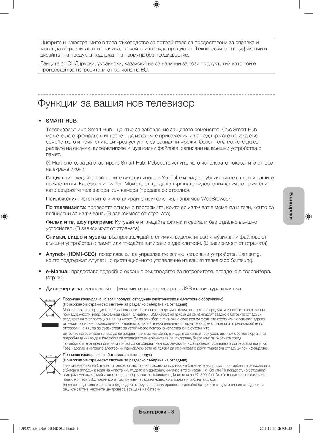 Samsung UE40F5370SSXZH, UE46F5370SSXZH manual Функции за вашия нов телевизор, Smart HUB 