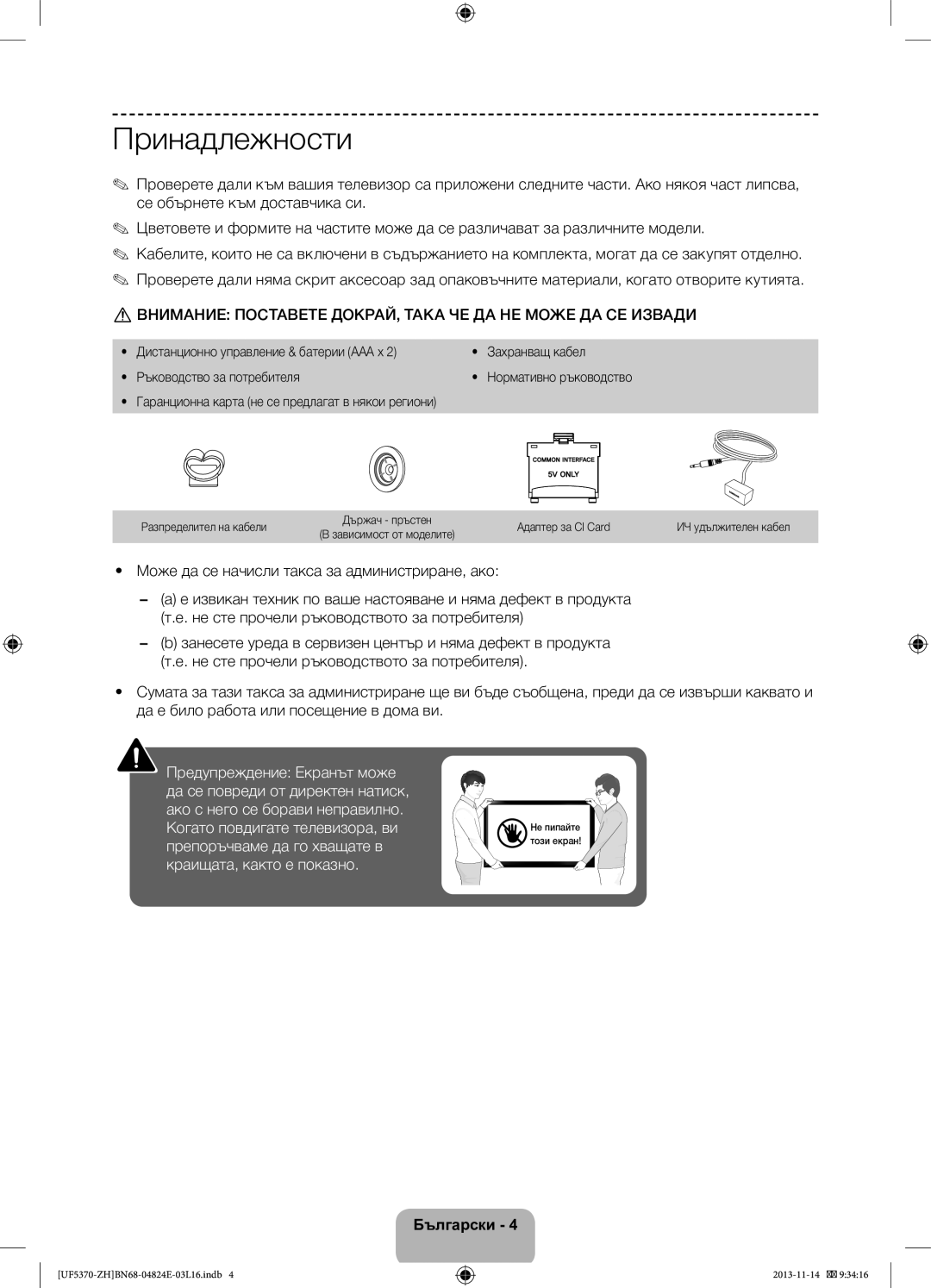 Samsung UE46F5370SSXZH Принадлежности, Внимание Поставете ДОКРАЙ, Така ЧЕ ДА НЕ Може ДА СЕ Извади, Нормативно ръководство 