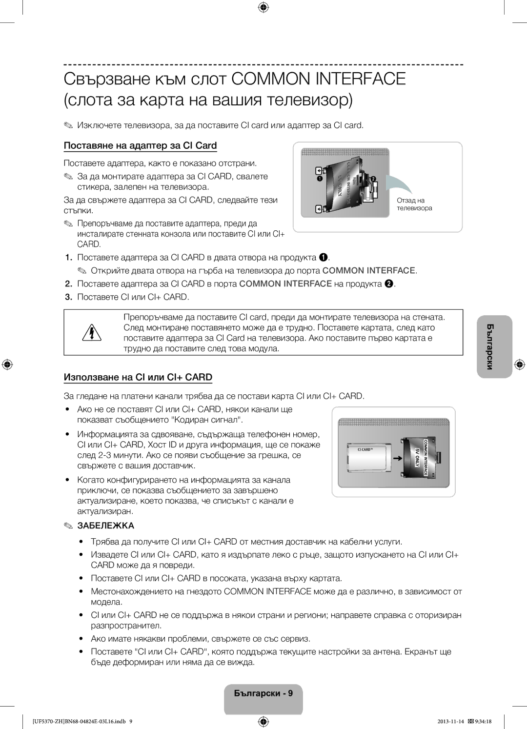 Samsung UE40F5370SSXZH Поставяне на адаптер за CI Card, Използване на CI или CI+ Card, Забележка, Отзад на телевизора 