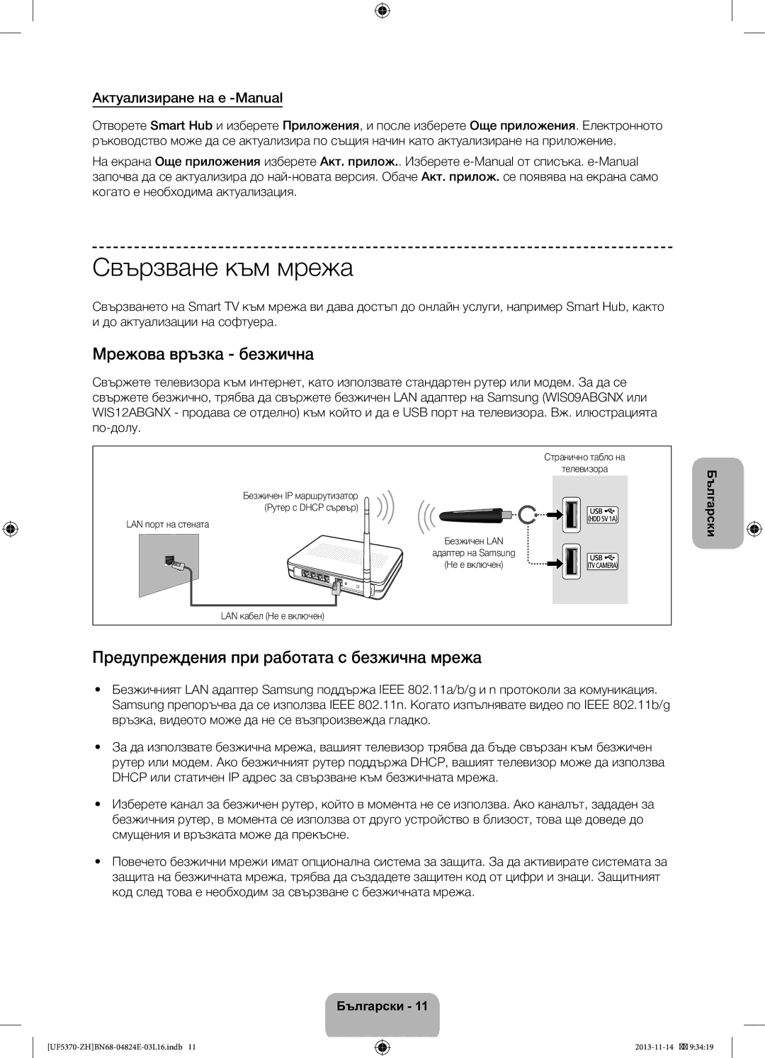 Samsung UE40F5370SSXZH manual Свързване към мрежа, Мрежова връзка безжична, Предупреждения при работата с безжична мрежа 