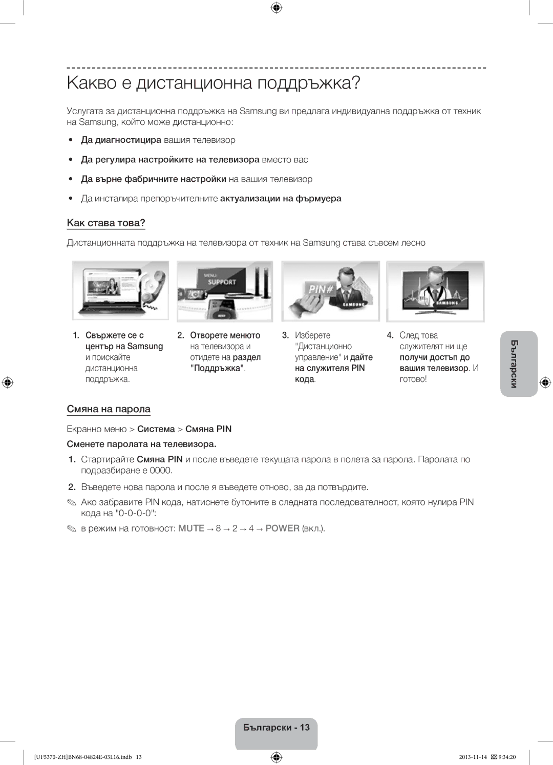 Samsung UE40F5370SSXZH manual Какво е дистанционна поддръжка?, Как става това?, Смяна на парола, Поддръжка Кода Готово 