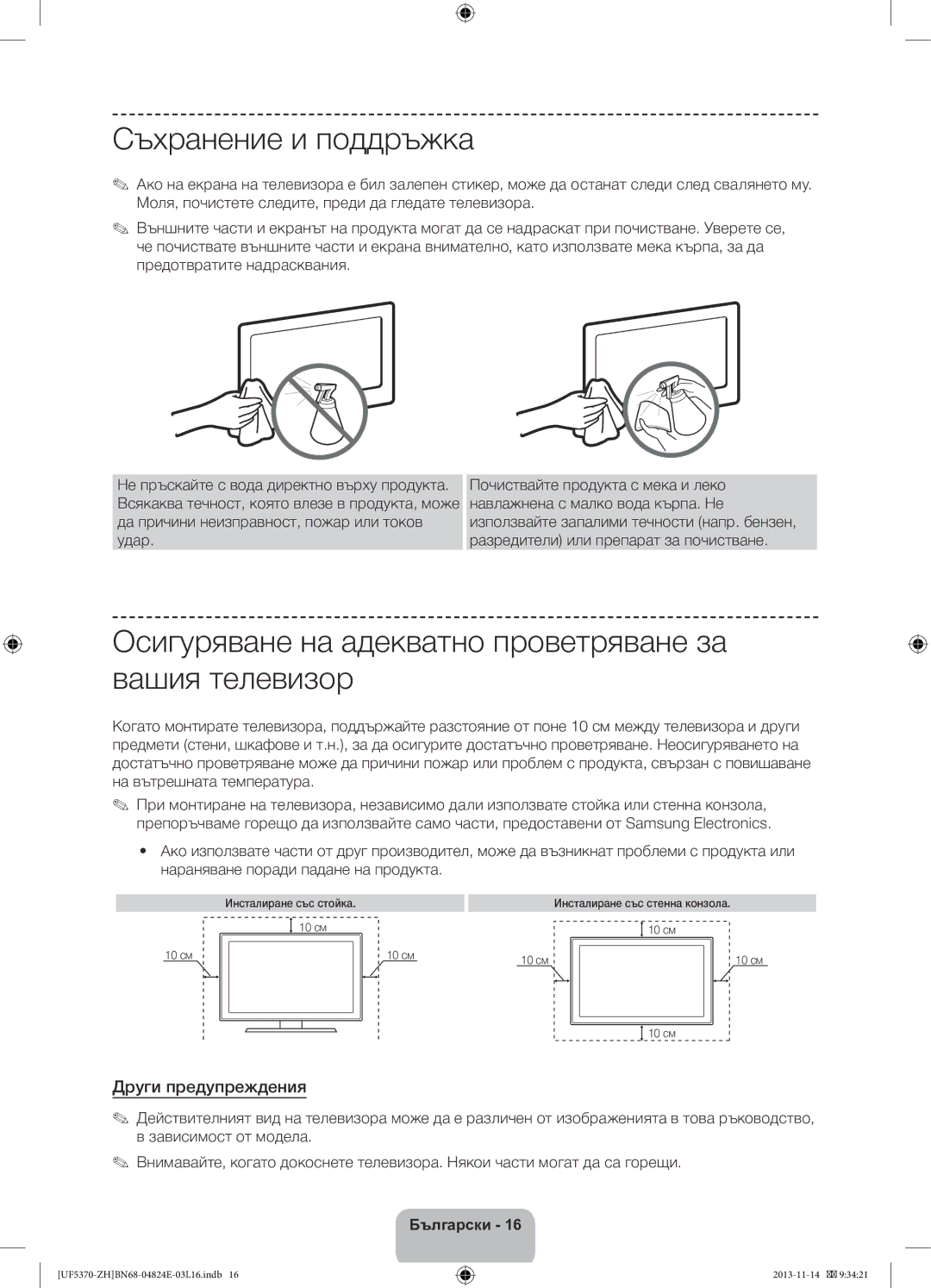 Samsung UE46F5370SSXZH, UE40F5370SSXZH Съхранение и поддръжка, Осигуряване на адекватно проветряване за вашия телевизор 