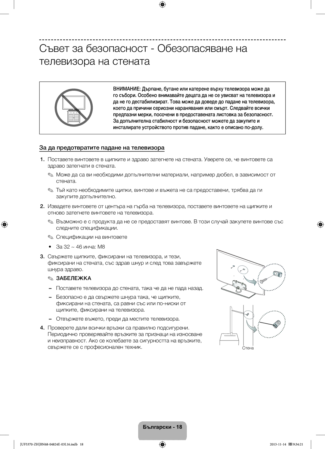 Samsung UE46F5370SSXZH, UE40F5370SSXZH manual Съвет за безопасност Обезопасяване на телевизора на стената 