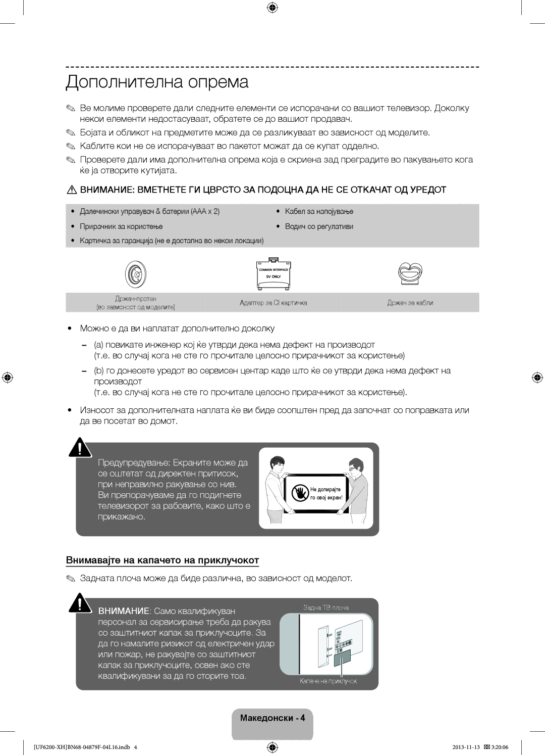 Samsung UE50F6200AWXXH, UE46F6200AWXXH Дополнителна опрема, Внимавајте на капачето на приклучокот, Кабел за напојување 