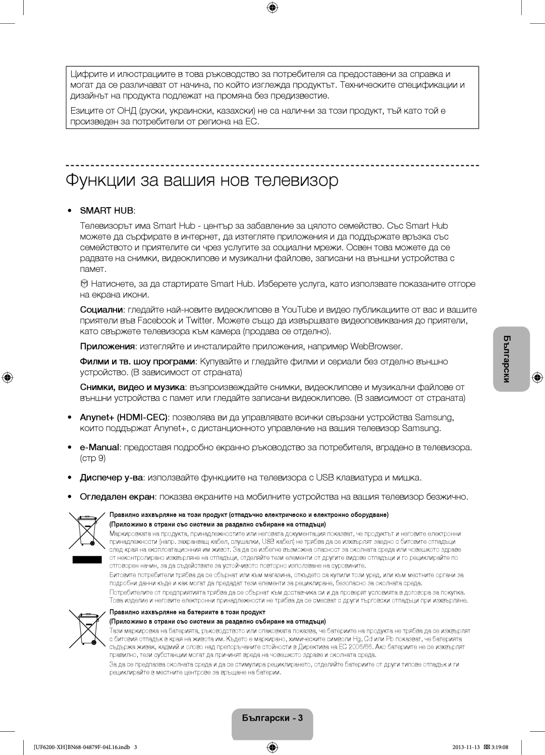 Samsung UE50F6200AWXZH, UE46F6200AWXXH, UE46F6200AWXXC, UE50F6200AWXXC manual Функции за вашия нов телевизор, Smart HUB 