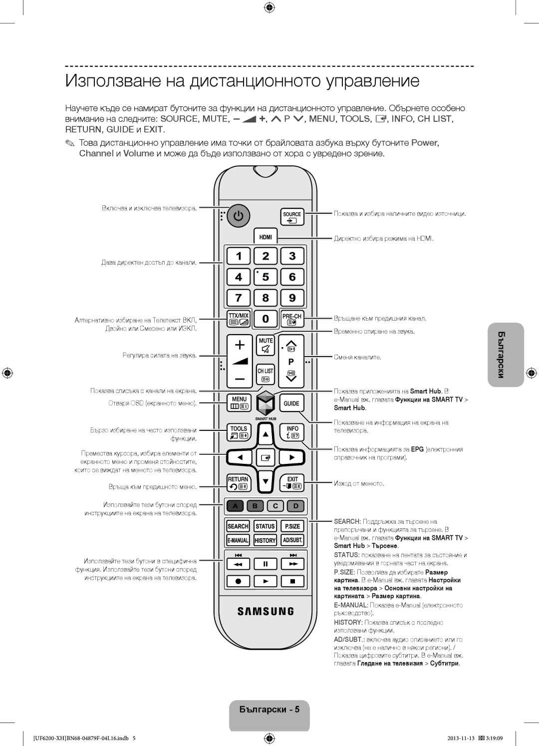 Samsung UE46F6200AWXXN, UE46F6200AWXXH, UE46F6200AWXXC, UE50F6200AWXXC manual Използване на дистанционното управление 