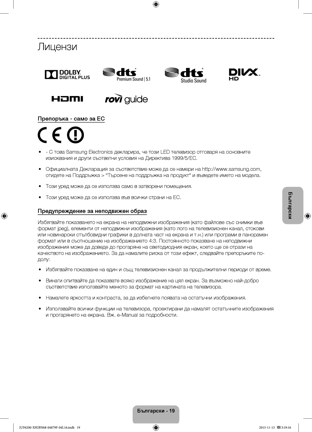 Samsung UE46F6200AWXXH, UE46F6200AWXXC, UE50F6200AWXXC Лицензи, Препоръка само за ЕС, Предупреждение за неподвижен образ 