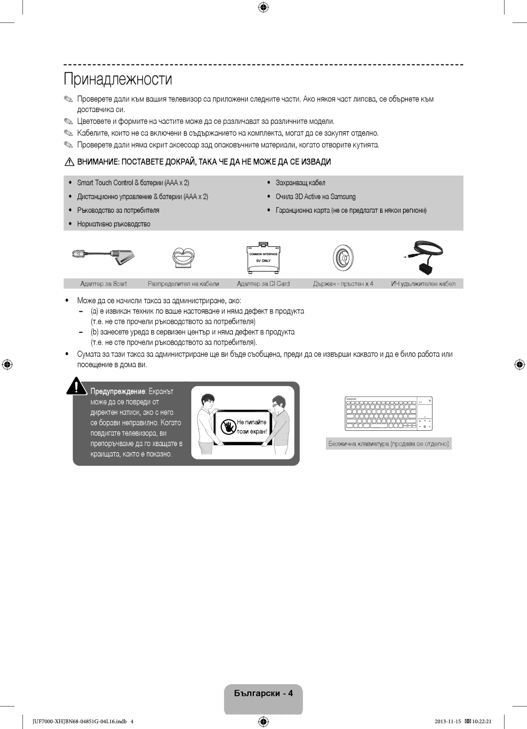 Samsung UE40F7000SLXZF, UE46F7000SLXXH manual Принадлежности, Внимание Поставете ДОКРАЙ, Така ЧЕ ДА НЕ Може ДА СЕ Извади 