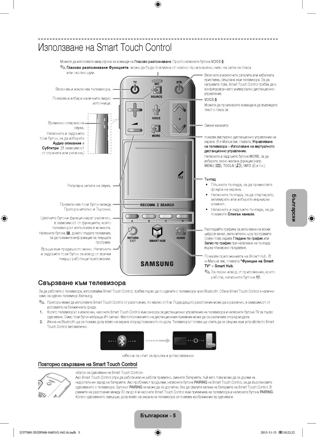 Samsung UE46F7000SLXZF, UE46F7000SLXXH, UE40F7000SLXXH manual Използване на Smart Touch Control, Свързване към телевизора 