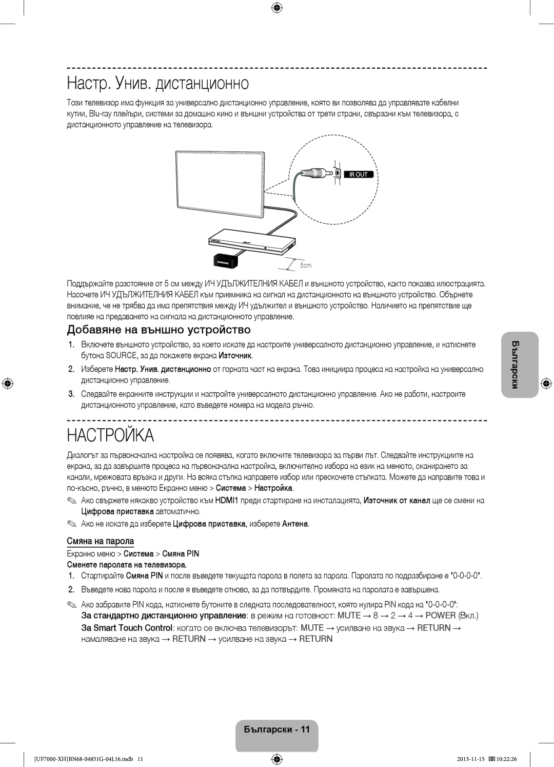 Samsung UE60F7000SLXXC, UE46F7000SLXXH manual Настр. Унив. дистанционно, Добавяне на външно устройство, Смяна на парола 