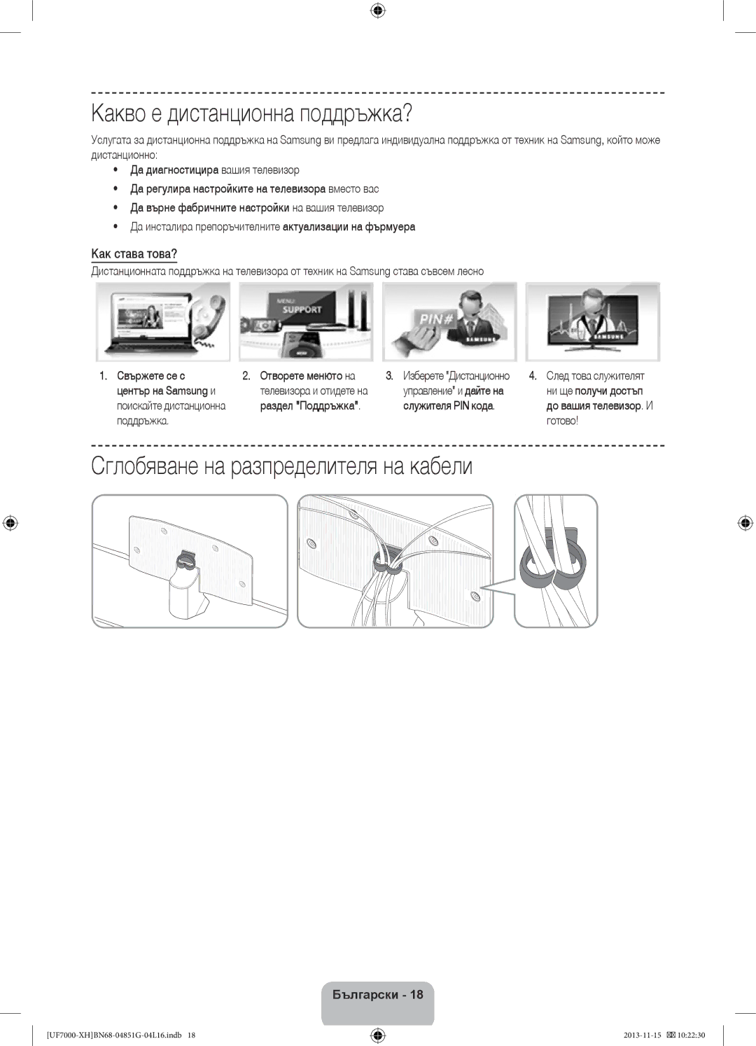 Samsung UE46F7000SLXXH manual Какво е дистанционна поддръжка?, Сглобяване на разпределителя на кабели, Как става това? 