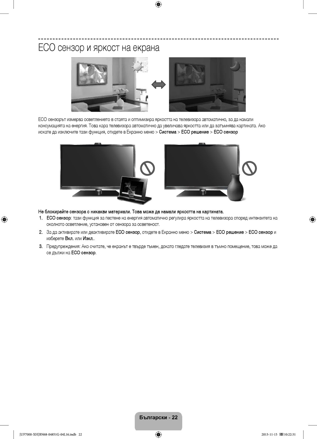 Samsung UE60F7000SLXZF, UE46F7000SLXXH, UE40F7000SLXXH, UE40F7000SLXXN, UE55F7000SLXXH manual ECO сензор и яркост на екрана 