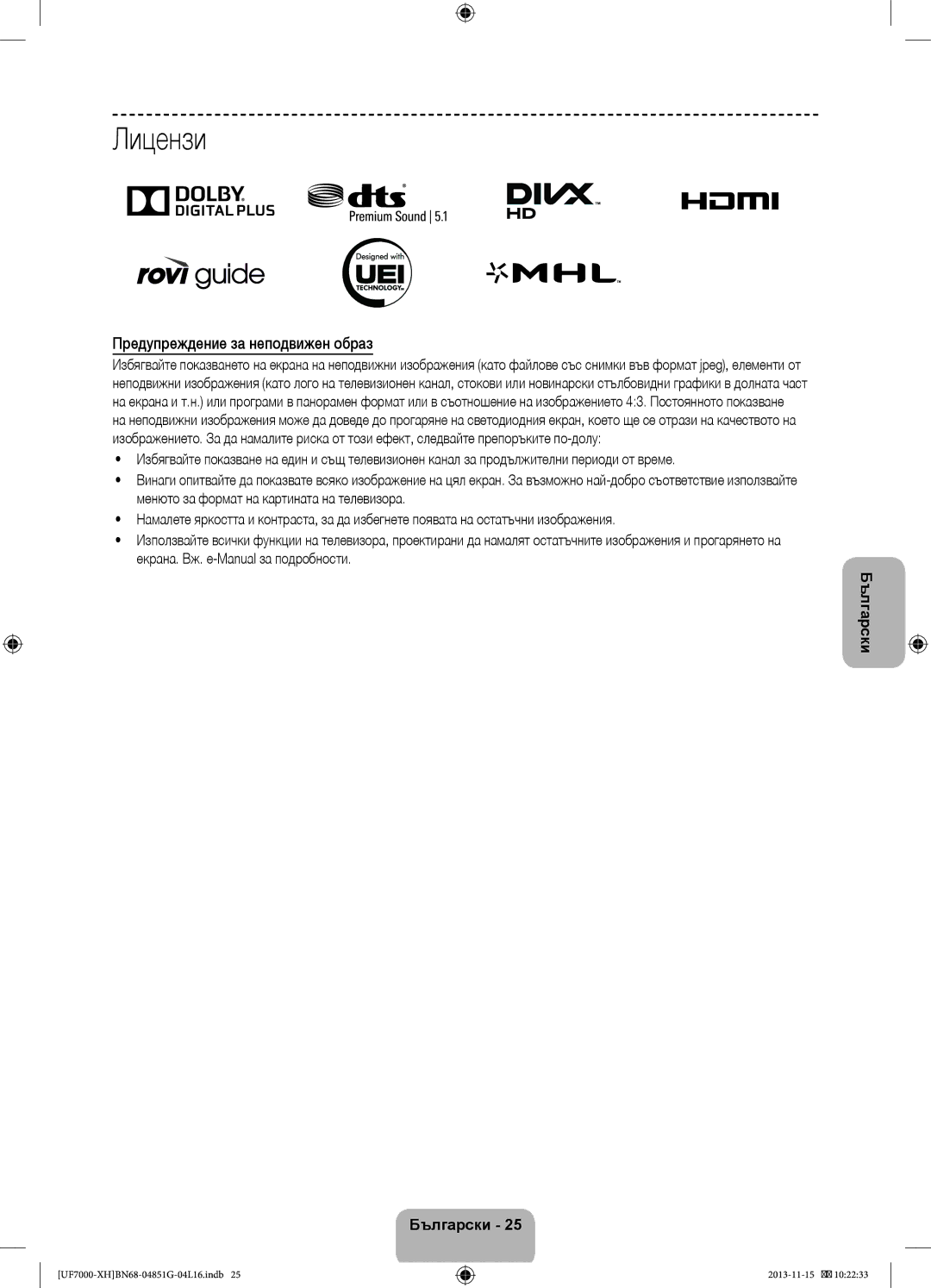 Samsung UE55F7000SLXZF, UE46F7000SLXXH, UE40F7000SLXXH, UE40F7000SLXXN manual Лицензи, Предупреждение за неподвижен образ 