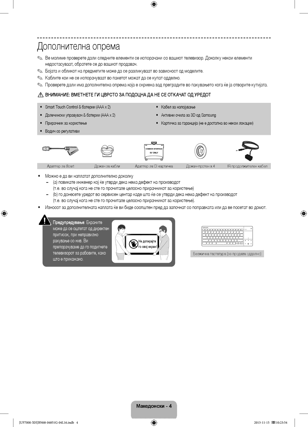 Samsung UE40F7000SLXXN, UE46F7000SLXXH, UE40F7000SLXXH manual Дополнителна опрема, Безжична тастатура се продава одделно 