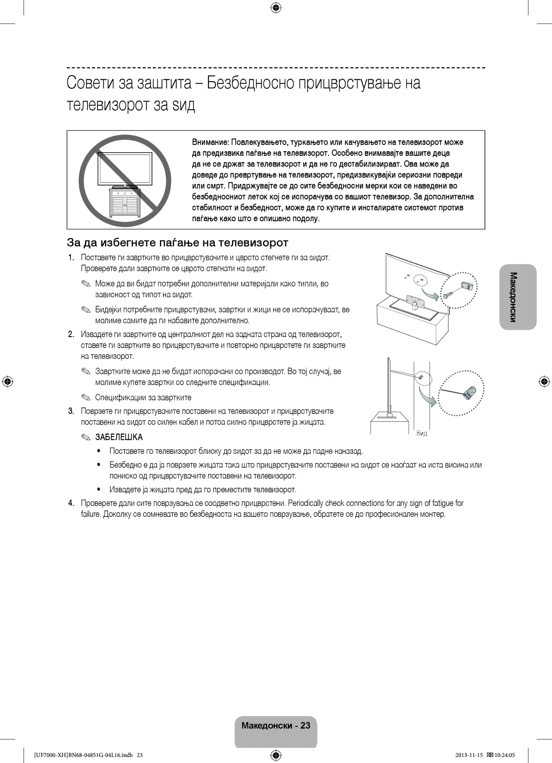 Samsung UE40F7000SLXXN, UE46F7000SLXXH, UE40F7000SLXXH, UE55F7000SLXXH manual За да избегнете паѓање на телевизорот, Забелешка 