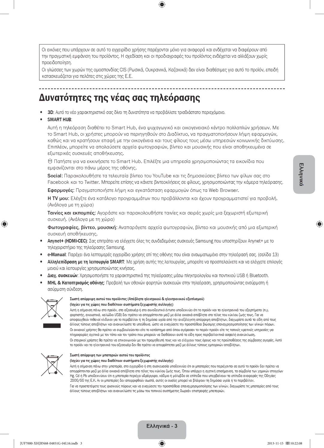 Samsung UE40F7000STXXU, UE46F7000SLXXH, UE40F7000SLXXH, UE40F7000SLXXN manual Δυνατότητες της νέας σας τηλεόρασης, Smart HUB 