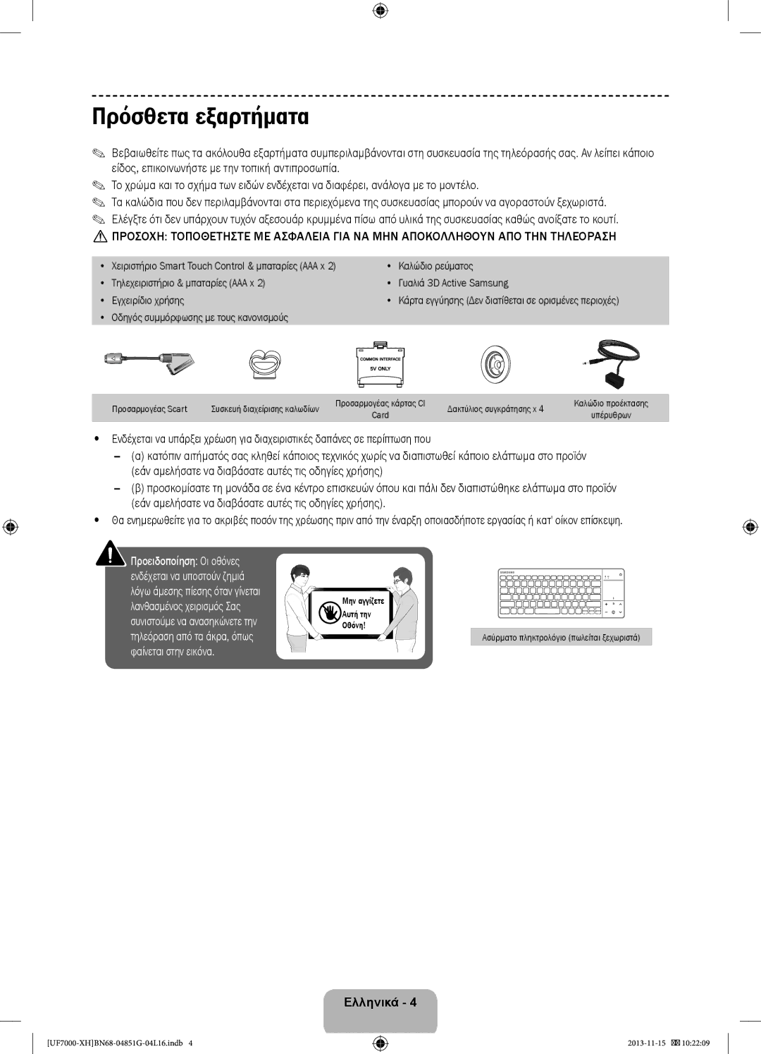 Samsung UE46F7000SLXXH, UE40F7000SLXXH manual Πρόσθετα εξαρτήματα, Προσαρμογέας Scart, Δακτύλιος συγκράτησης x, Μην αγγίζετε 