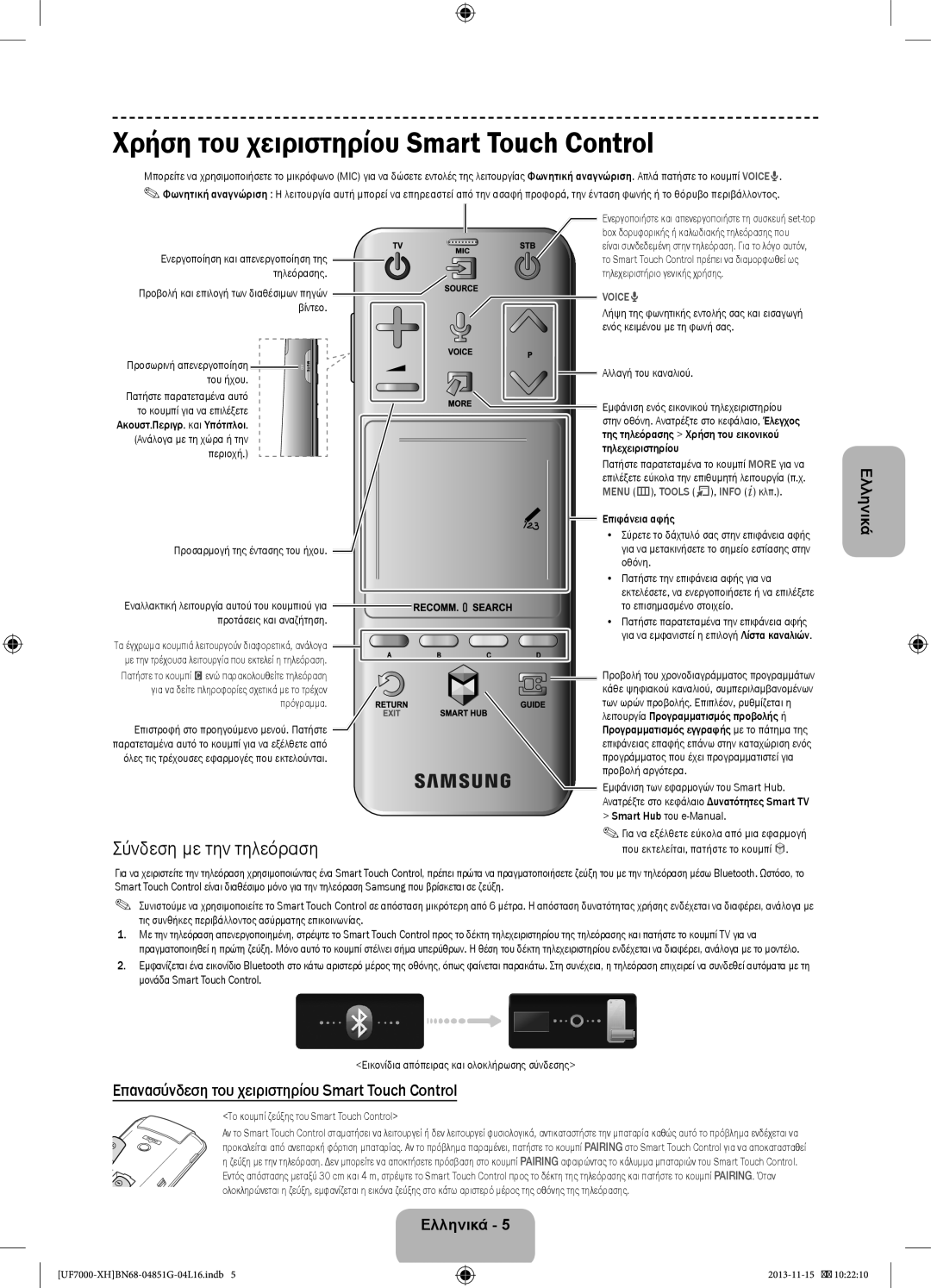 Samsung UE40F7000SLXXH, UE46F7000SLXXH, UE40F7000SLXXN Χρήση του χειριστηρίου Smart Touch Control, Σύνδεση με την τηλεόραση 