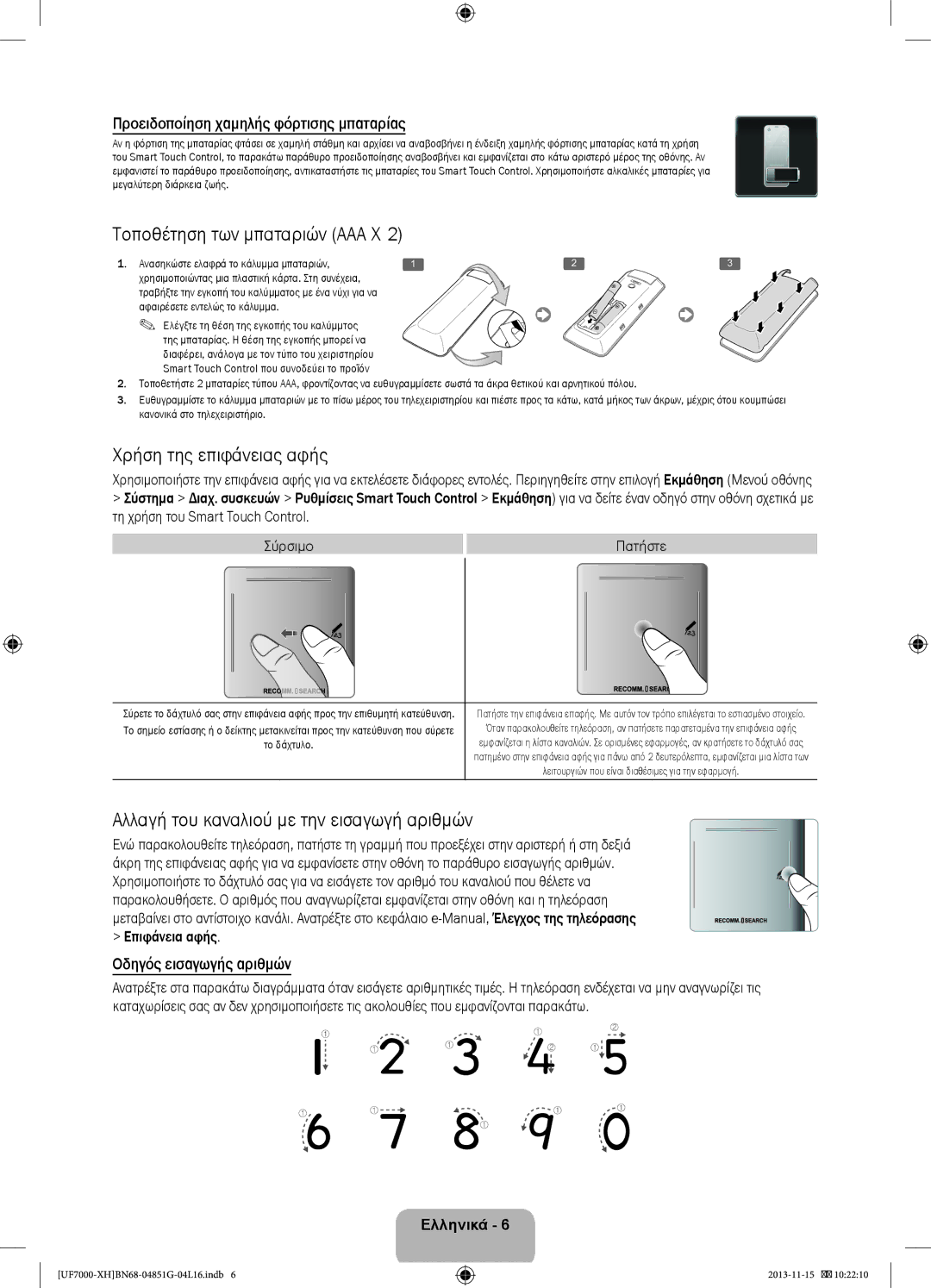 Samsung UE40F7000SLXXN Τοποθέτηση των μπαταριών AAA X, Χρήση της επιφάνειας αφής, Προειδοποίηση χαμηλής φόρτισης μπαταρίας 