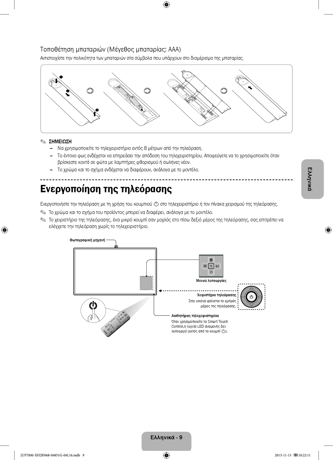 Samsung UE40F7000SLXZF, UE46F7000SLXXH manual Ενεργοποίηση της τηλεόρασης, Τοποθέτηση μπαταριών Μέγεθος μπαταρίας AAA 