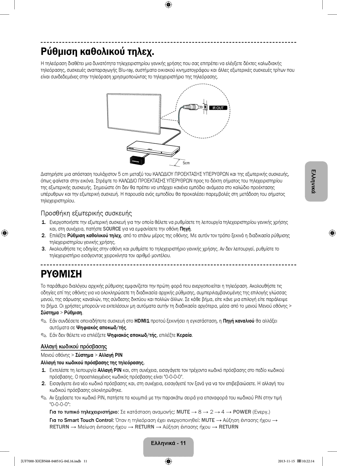 Samsung UE55F7000SLXZF, UE46F7000SLXXH Ρύθμιση καθολικού τηλεχ, Προσθήκη εξωτερικής συσκευής, Αλλαγή κωδικού πρόσβασης 