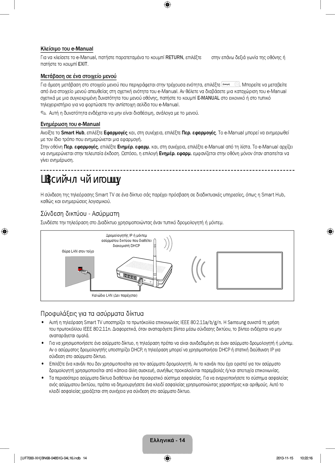 Samsung UE40F7000SLXXC, UE46F7000SLXXH Σύνδεση σε δίκτυο, Σύνδεση δικτύου Ασύρματη, Προφυλάξεις για τα ασύρματα δίκτυα 