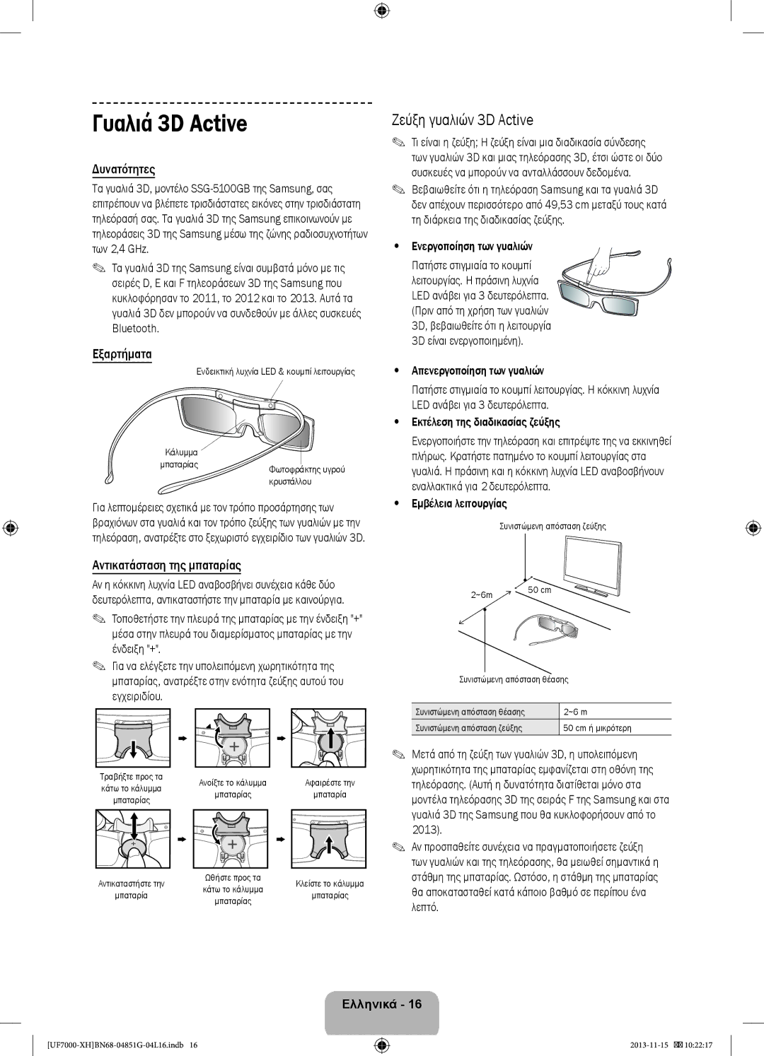 Samsung UE60F7000SLXXC Γυαλιά 3D Active, Ζεύξη γυαλιών 3D Active, Δυνατότητες, Εξαρτήματα, Αντικατάσταση της μπαταρίας 