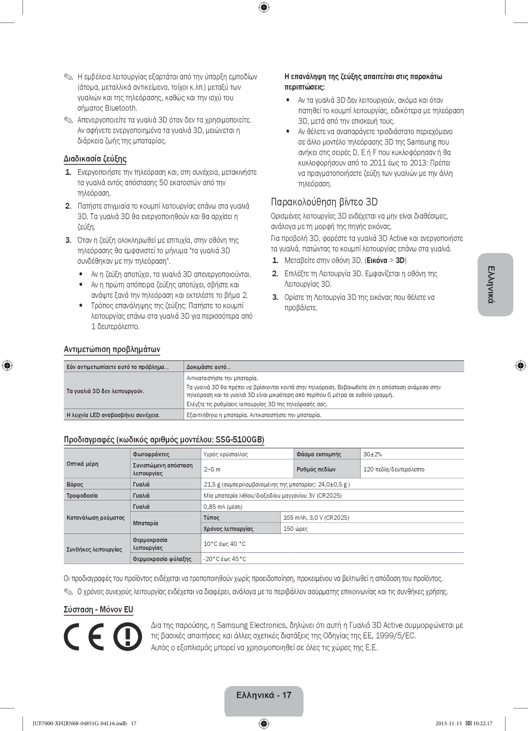 Samsung UE40F7000STXXH manual Παρακολούθηση βίντεο 3D, Διαδικασία ζεύξης, Αντιμετώπιση προβλημάτων, Σύσταση Μόνον EU 