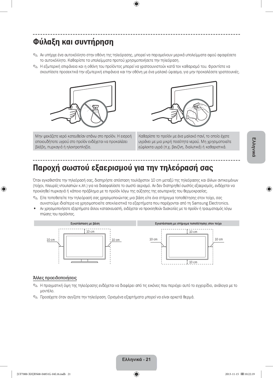 Samsung UE60F7000SLXXH manual Φύλαξη και συντήρηση, Παροχή σωστού εξαερισμού για την τηλεόρασή σας, Άλλες προειδοποιήσεις 