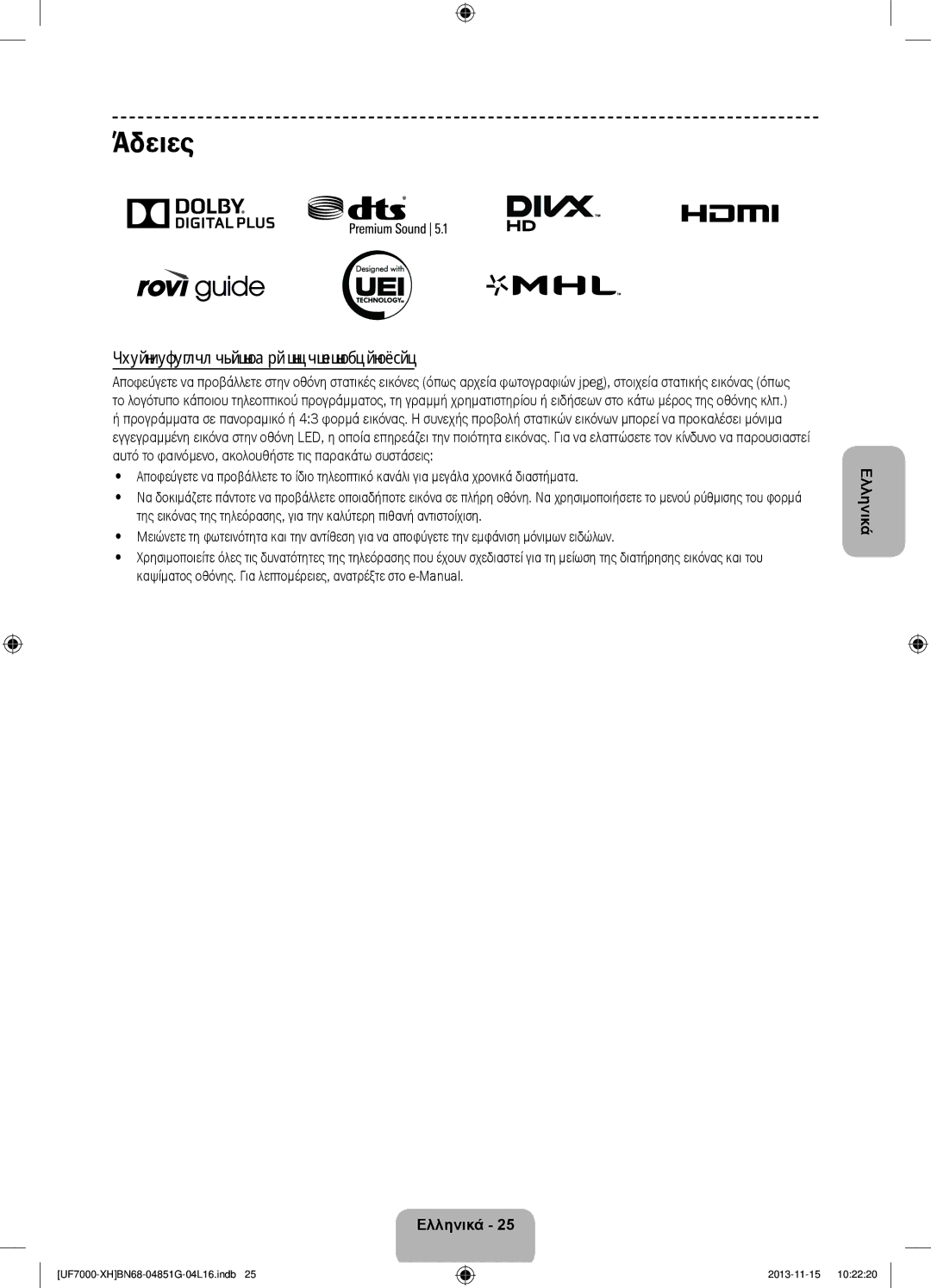 Samsung UE40F7000SLXXN, UE46F7000SLXXH, UE40F7000SLXXH, UE55F7000SLXXH Άδειες, Προειδοποίηση σχετικά με τις στατικές εικόνες 