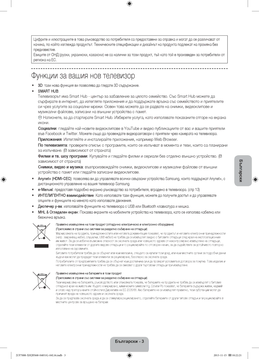 Samsung UE60F7000SLXZF manual Функции за вашия нов телевизор, 3D тази нова функция ви позволява да гледате 3D съдържание 