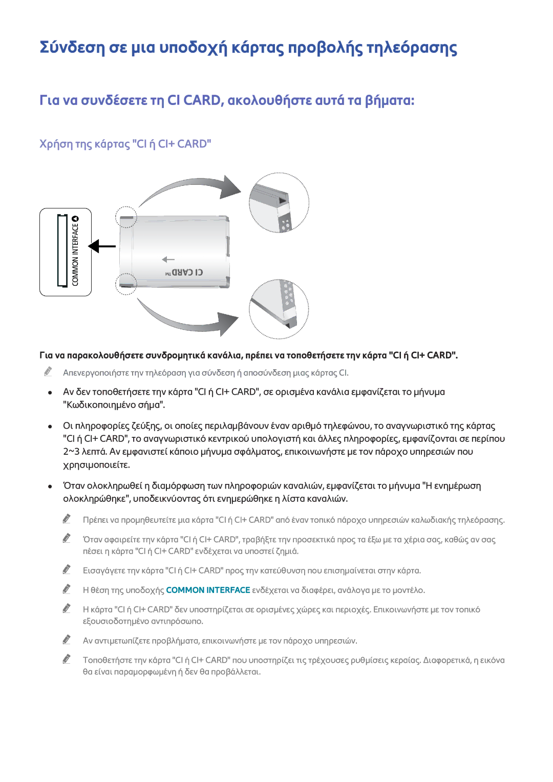 Samsung UE46F8000SLXXH, UE46F7000SLXXH Σύνδεση σε μια υποδοχή κάρτας προβολής τηλεόρασης, Χρήση της κάρτας CI ή CI+ Card 