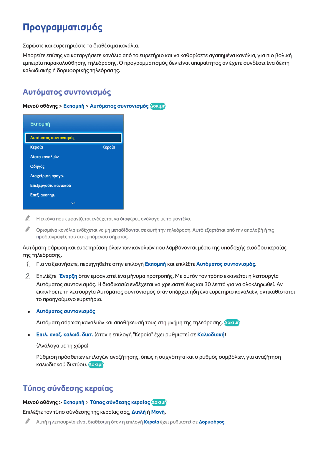 Samsung UE55F7000SLXXH, UE46F7000SLXXH, UE55F8000SLXTK manual Προγραμματισμός, Αυτόματος συντονισμός, Τύπος σύνδεσης κεραίας 