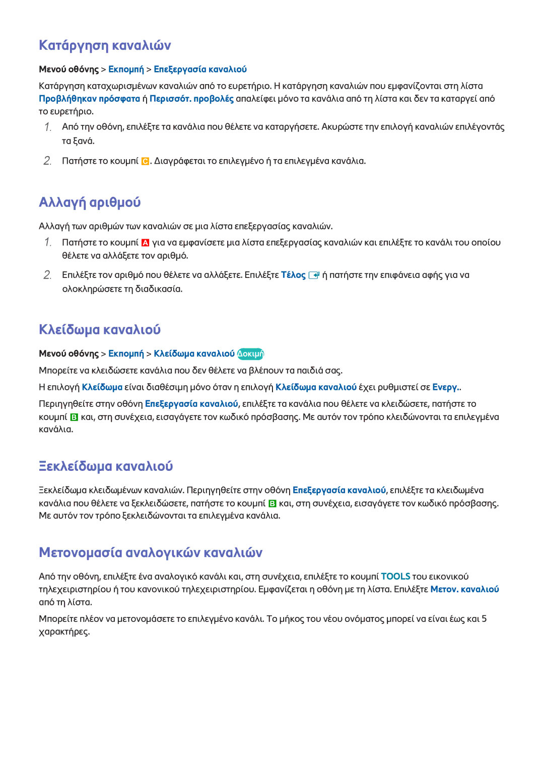 Samsung UE55F8000SLXTK, UE46F7000SLXXH manual Κατάργηση καναλιών, Αλλαγή αριθμού, Κλείδωμα καναλιού, Ξεκλείδωμα καναλιού 