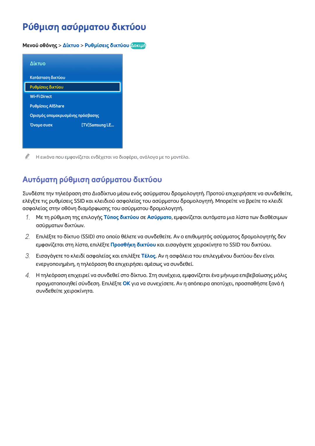 Samsung UE85S9STXXH, UE46F7000SLXXH, UE55F8000SLXTK manual Ρύθμιση ασύρματου δικτύου, Αυτόματη ρύθμιση ασύρματου δικτύου 