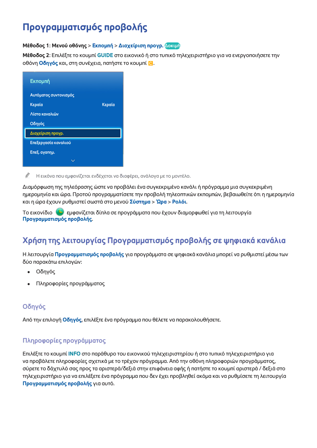 Samsung UE65F9000SLXXH, UE46F7000SLXXH, UE55F8000SLXTK manual Προγραμματισμός προβολής, Οδηγός, Πληροφορίες προγράμματος 