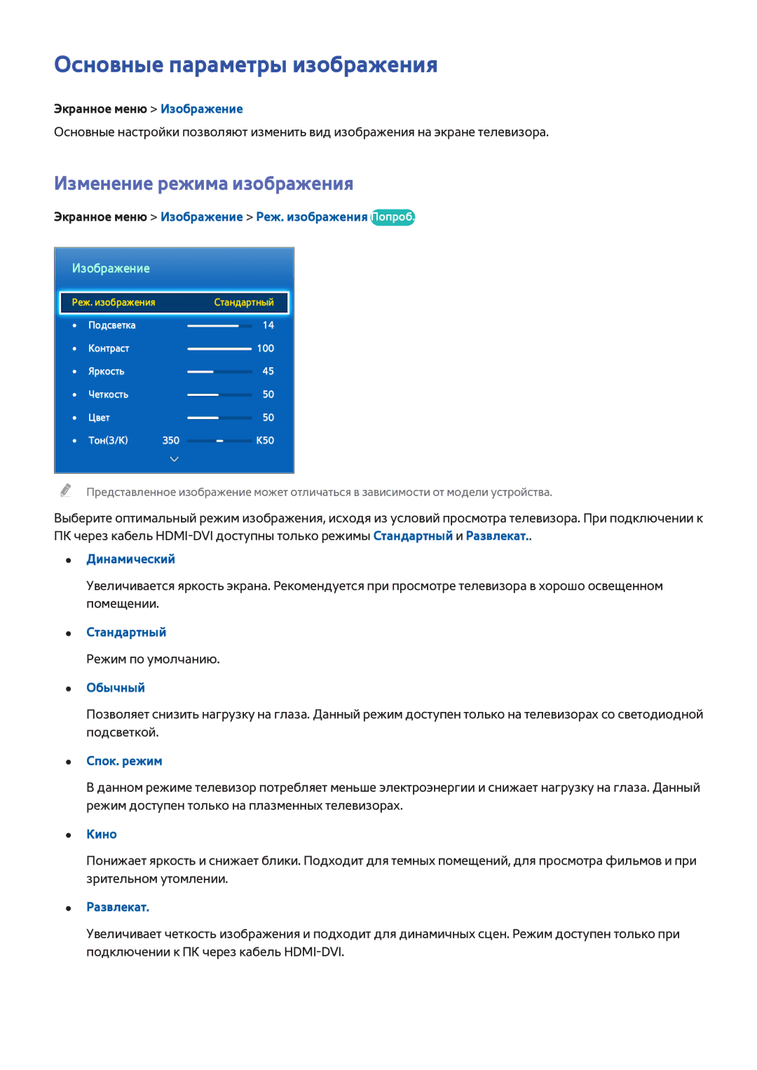 Samsung UE65F8000SLXUZ, UE46F7000STXXH, UE46F8000STXXH manual Основные параметры изображения, Изменение режима изображения 