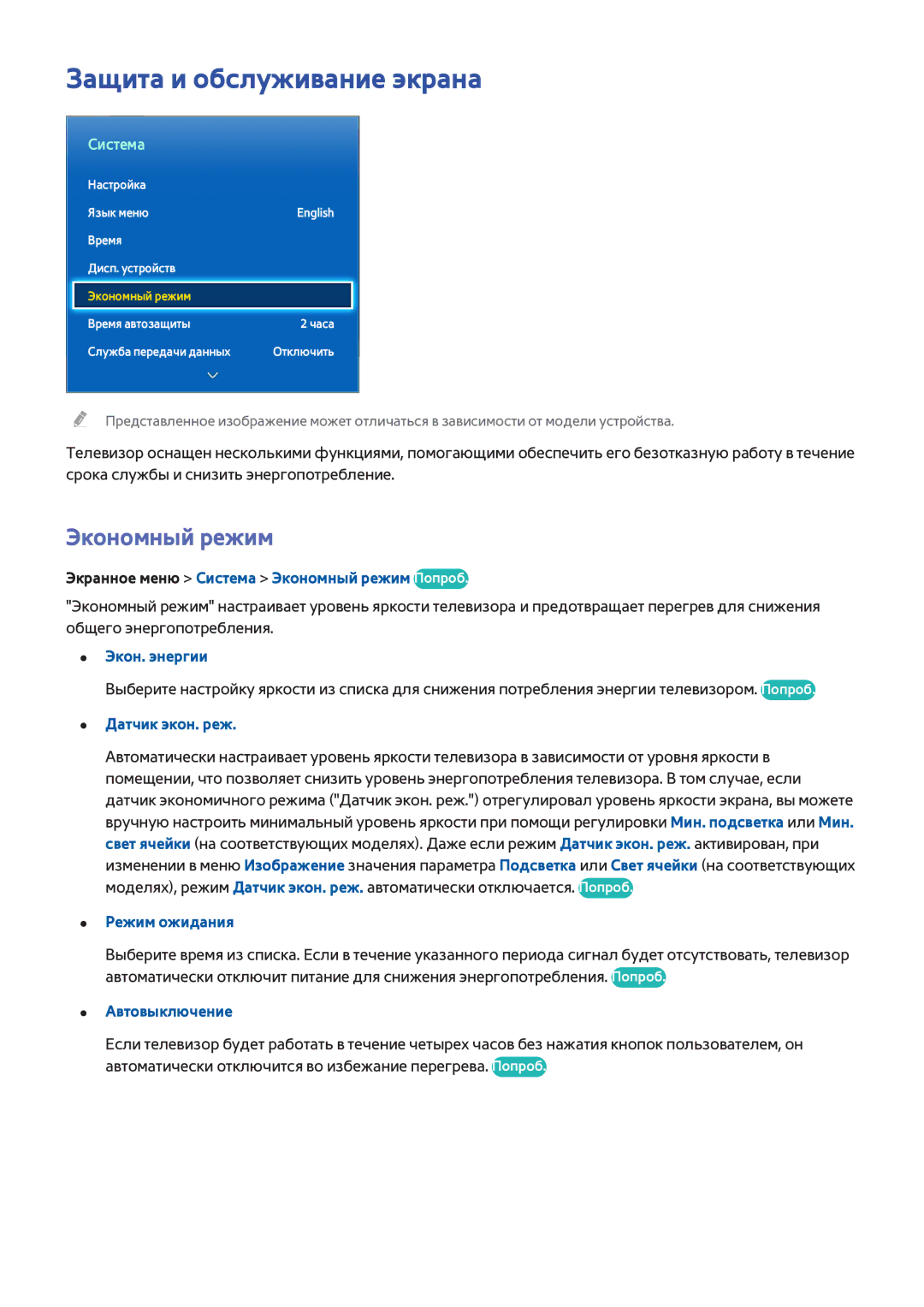 Samsung UE40F7000SLXUZ, UE46F7000STXXH, UE46F8000STXXH, UE40F8000STXXH manual Защита и обслуживание экрана, Экономный режим 