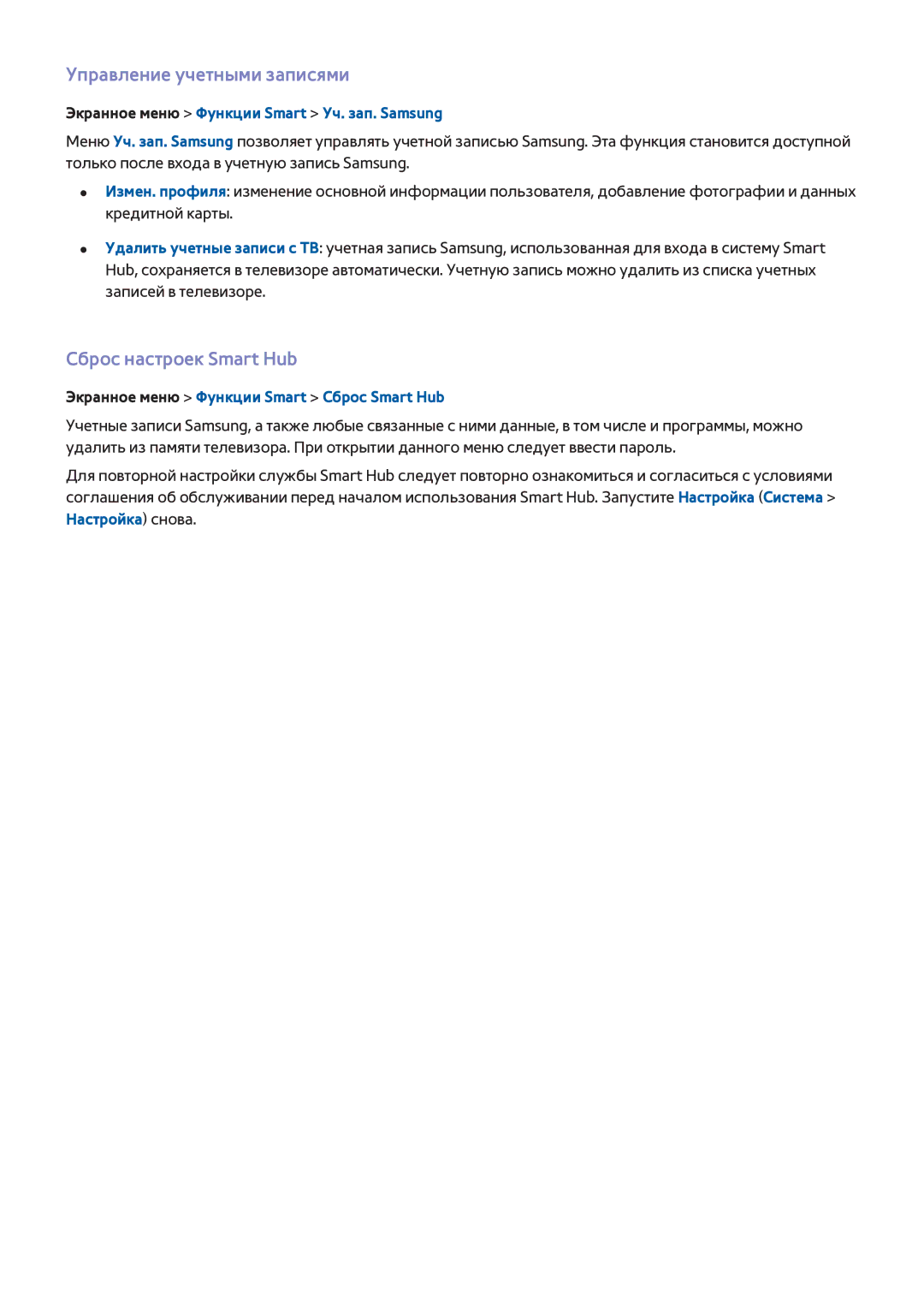 Samsung UE55F8500ATXRU Управление учетными записями, Сброс настроек Smart Hub, Экранное меню Функции Smart Сброс Smart Hub 