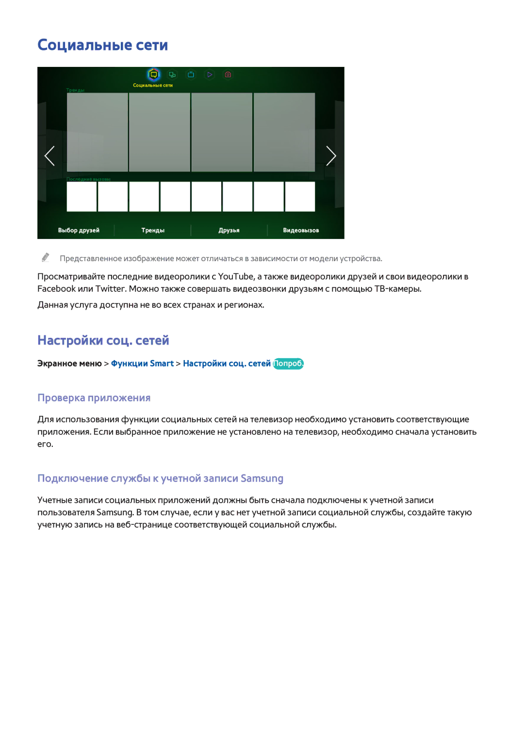 Samsung UE60F7000ATXRU, UE46F7000STXXH, UE46F8000STXXH manual Социальные сети, Настройки соц. сетей, Проверка приложения 