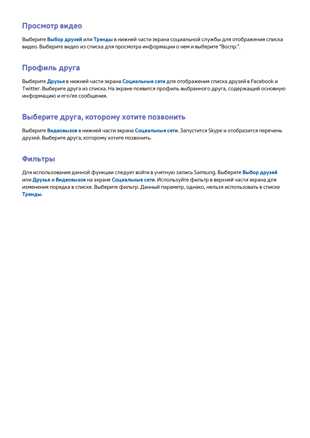 Samsung UE75F8200ATXRU, UE46F7000STXXH Просмотр видео, Профиль друга, Выберите друга, которому хотите позвонить, Фильтры 