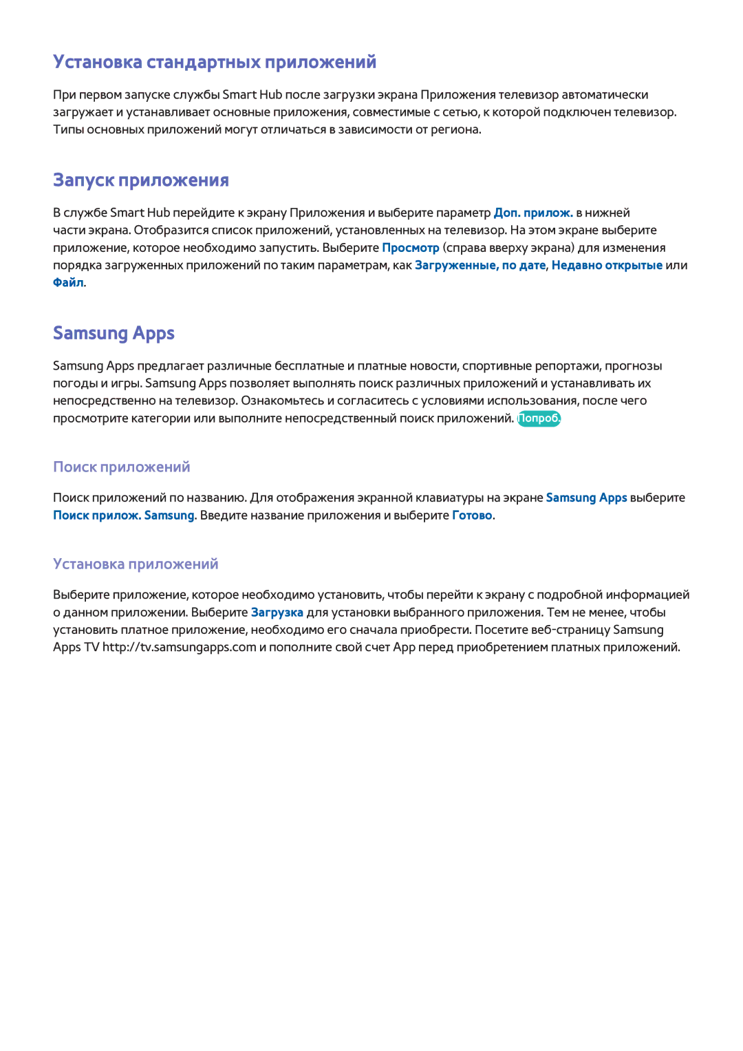 Samsung UE46F7000SLXUZ, UE46F7000STXXH Установка стандартных приложений, Запуск приложения, Samsung Apps, Поиск приложений 