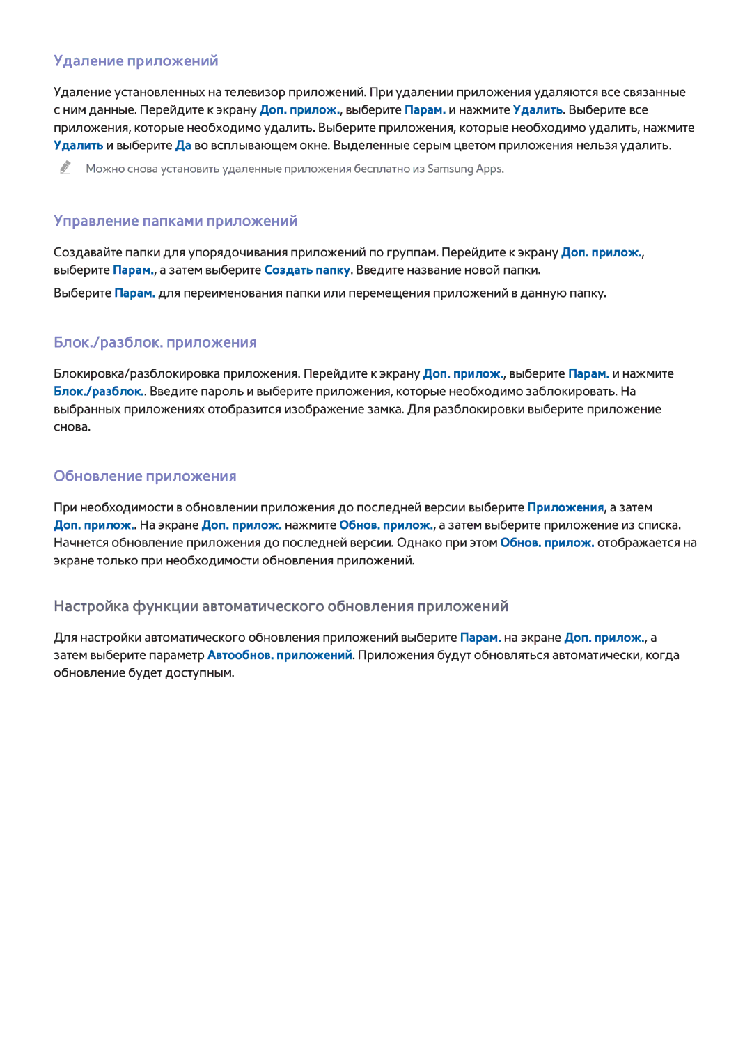 Samsung UE65F8000SLXUZ, UE46F7000STXXH manual Удаление приложений, Управление папками приложений, Блок./разблок. приложения 