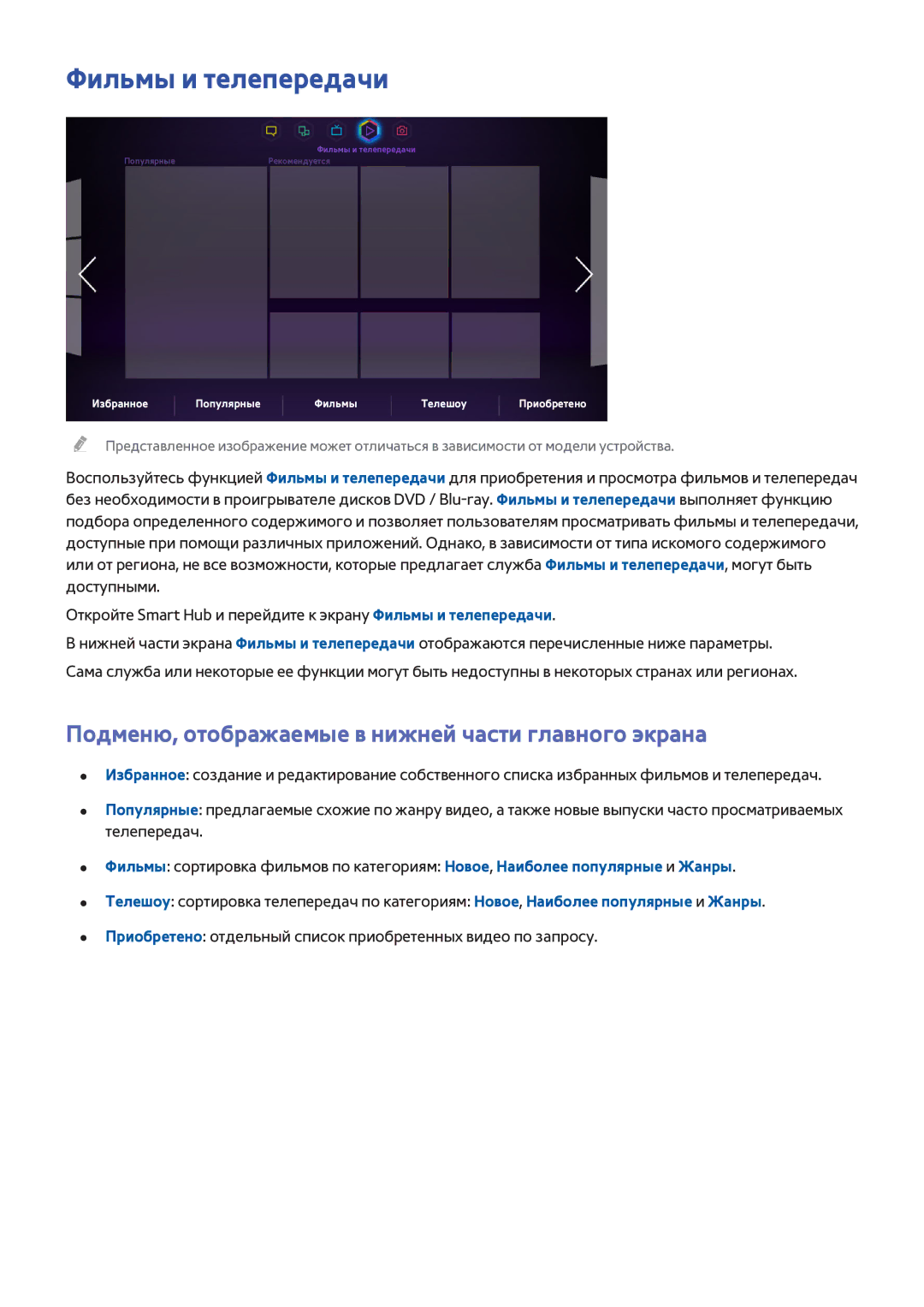 Samsung UE55F8500STXXH, UE46F7000STXXH manual Фильмы и телепередачи, Подменю, отображаемые в нижней части главного экрана 