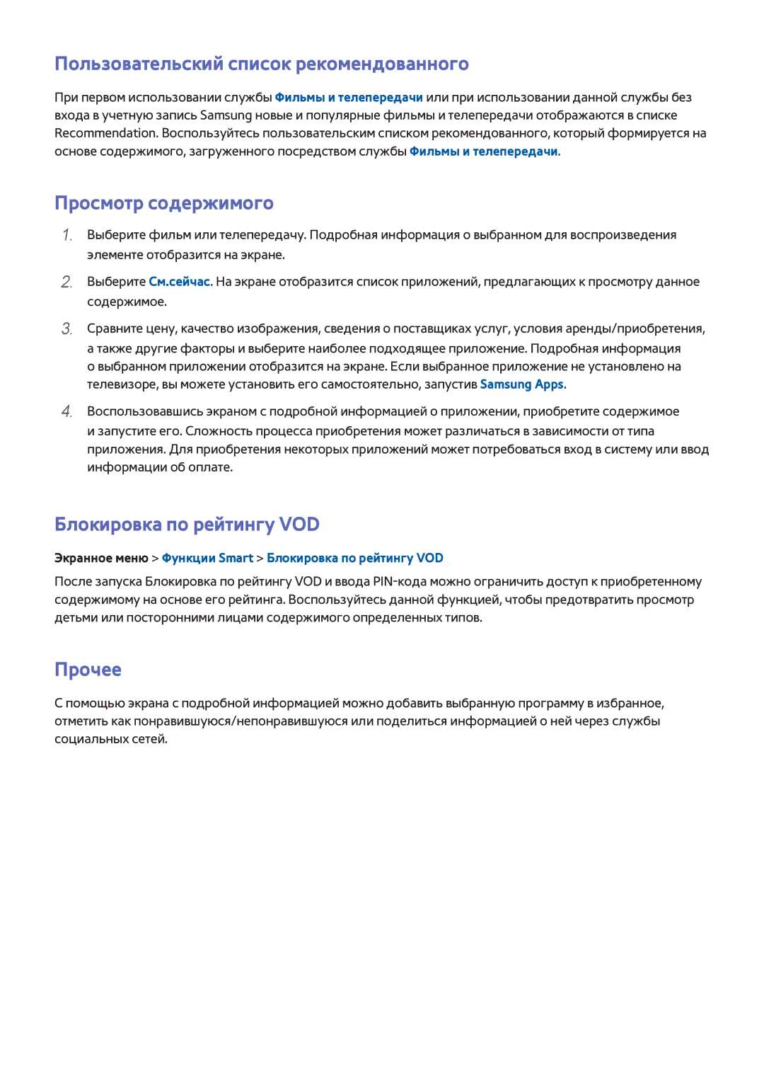 Samsung UE55F9000STXXH Пользовательский список рекомендованного, Просмотр содержимого, Блокировка по рейтингу VOD, Прочее 