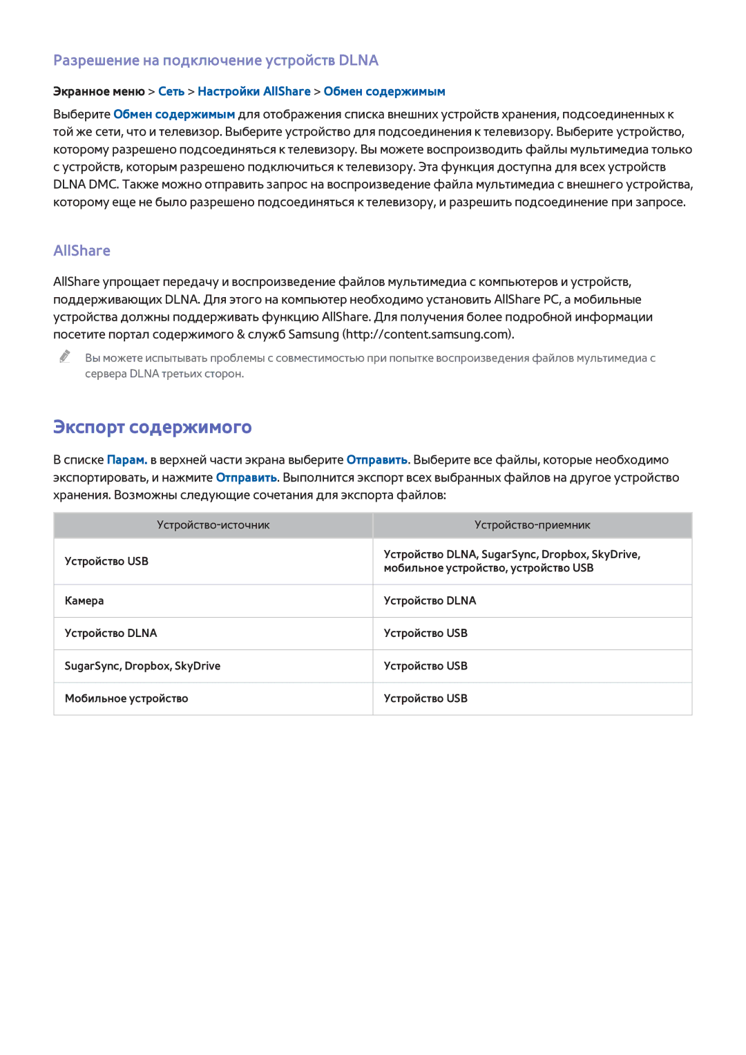Samsung UE40F7000STXXH, UE46F7000STXXH, UE85S9ATXRU Экспорт содержимого, Разрешение на подключение устройств Dlna, AllShare 