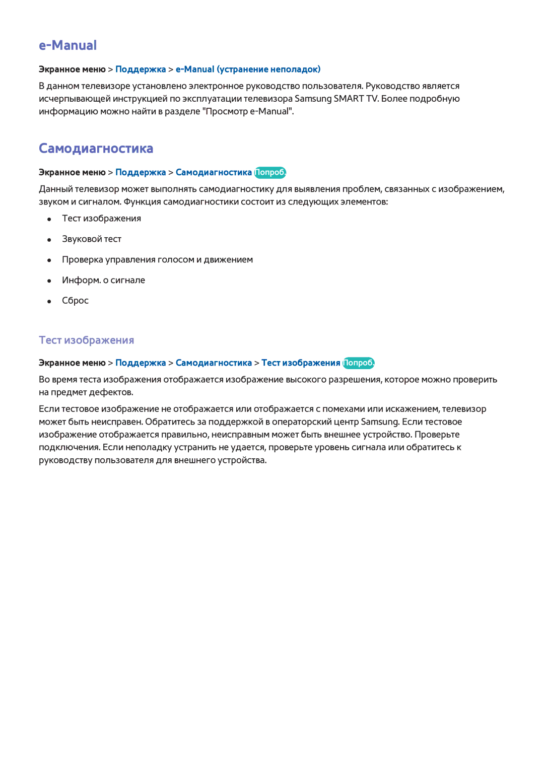 Samsung UE55F7000ATXRU manual Самодиагностика, Тест изображения, Экранное меню Поддержка e-Manual устранение неполадок 