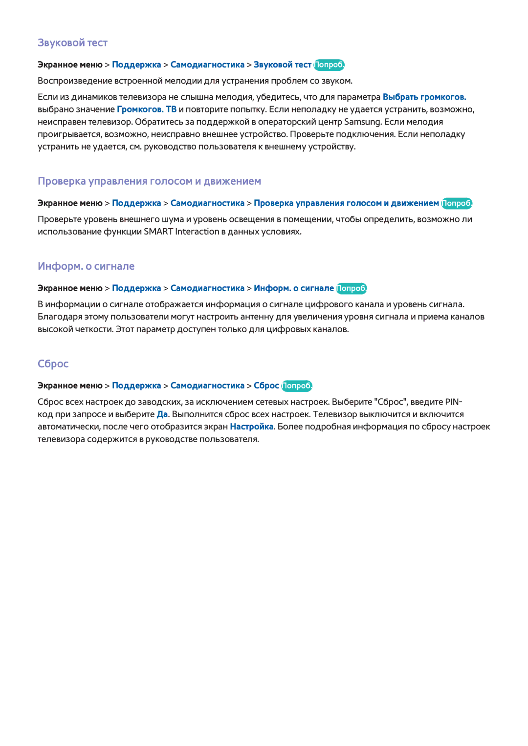 Samsung UE46F8000SLXUZ, UE46F7000STXXH Звуковой тест, Проверка управления голосом и движением, Информ. о сигнале, Сброс 