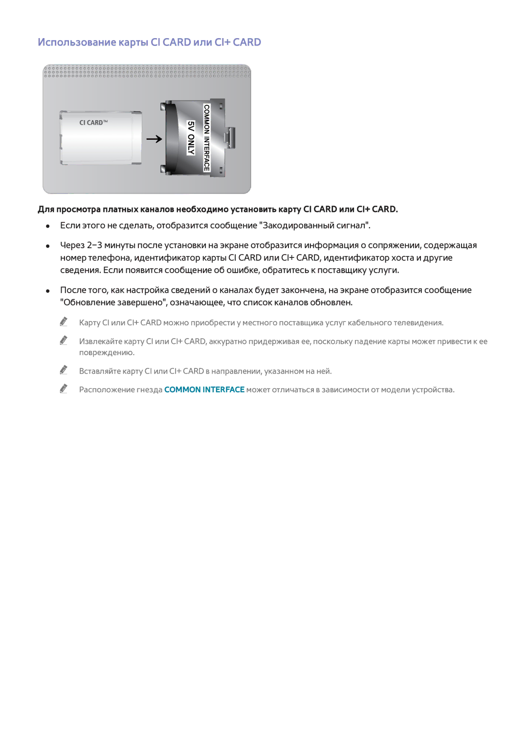 Samsung UE46F7000ATXRU, UE46F7000STXXH, UE46F8000STXXH, UE40F8000STXXH, UE85S9ATXRU Использование карты CI Card или CI+ Card 