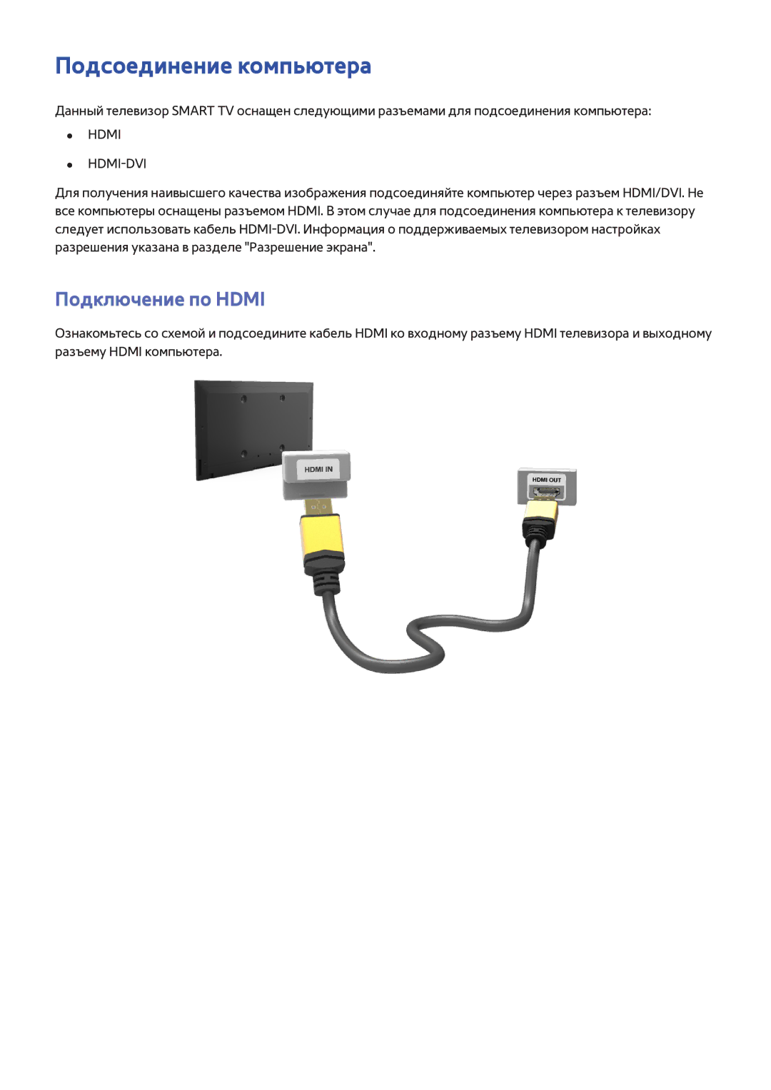 Samsung UE75F8000SLXUZ, UE46F7000STXXH, UE46F8000STXXH, UE40F8000STXXH manual Подсоединение компьютера, Подключение по Hdmi 